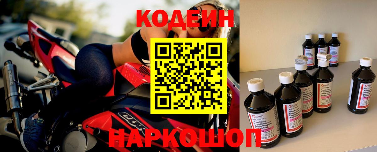 Codein Purple Drank  Вход с VPN  Великий Устюг  Кодеиновый сироп Lean напиток Lean (лин) 