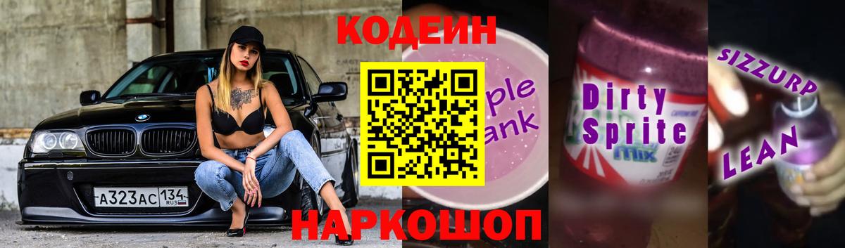 Кодеиновый сироп Lean Purple Drank Великий Устюг